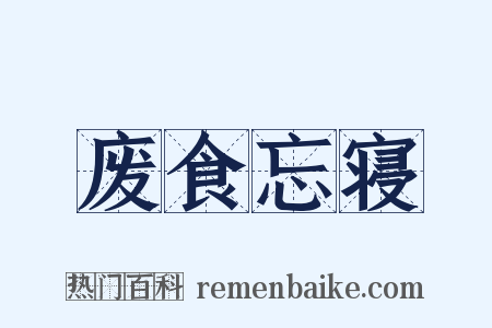废食忘寝是什么意思的图片